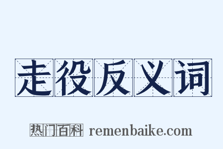 走役反义词是什么意思的图片